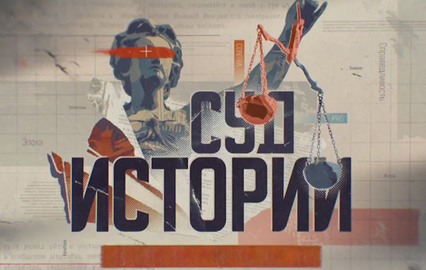 Суд истории. "Нюрнберг"