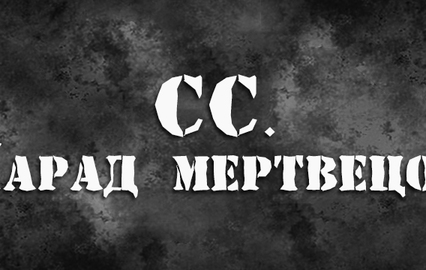 СС. Парад мертвецов
