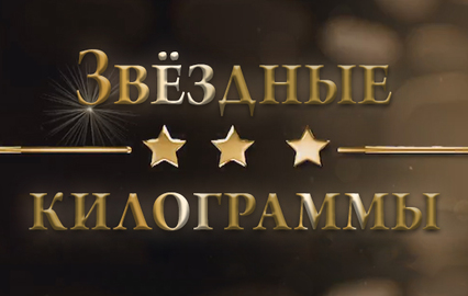 Звёздные килограммы