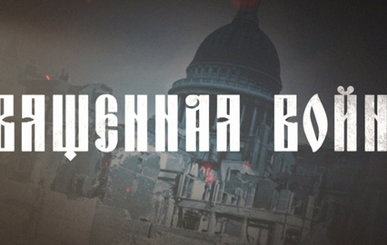 Священная война