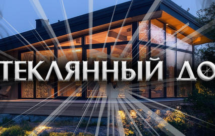 Стеклянный дом