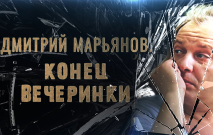 Дмитрий Марьянов. Конец вечеринки