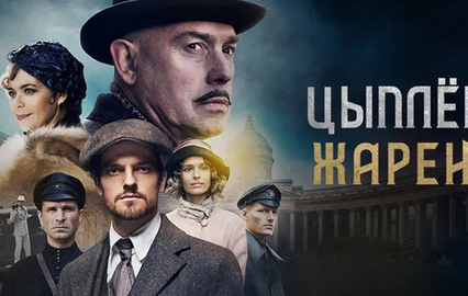 Цыплёнок жареный. 4-я – 6-я серии