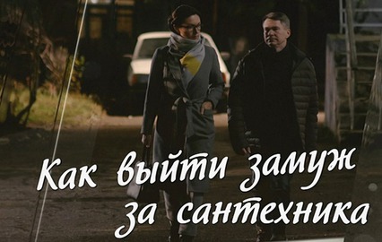Как выйти замуж за сантехника