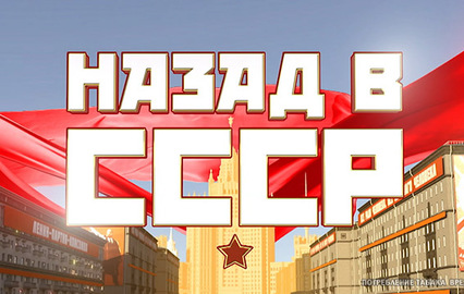 Назад в СССР. "В здоровом теле – здоровый дух"