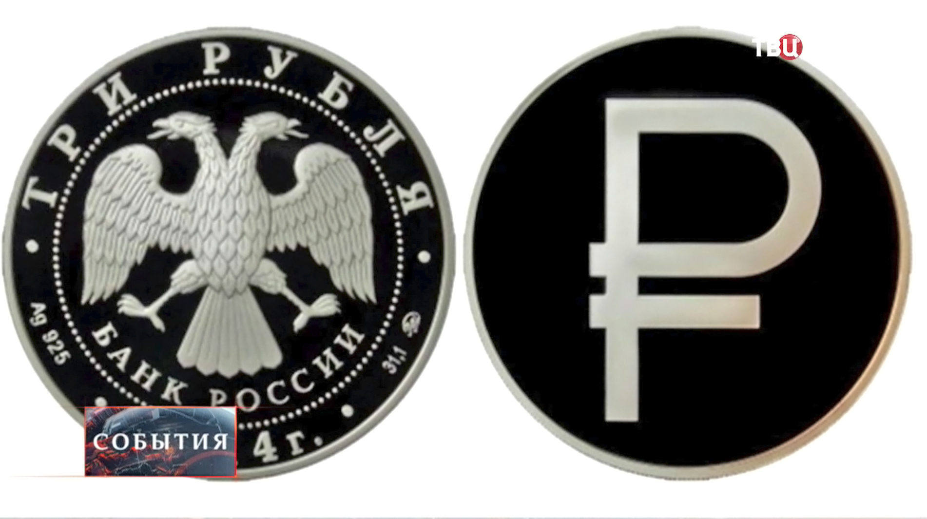 3 рубля картинки. Монета знак рубля 2014 3 рубля. Графическое изображение рубля. Логотип рубля. Знак рубля символ.