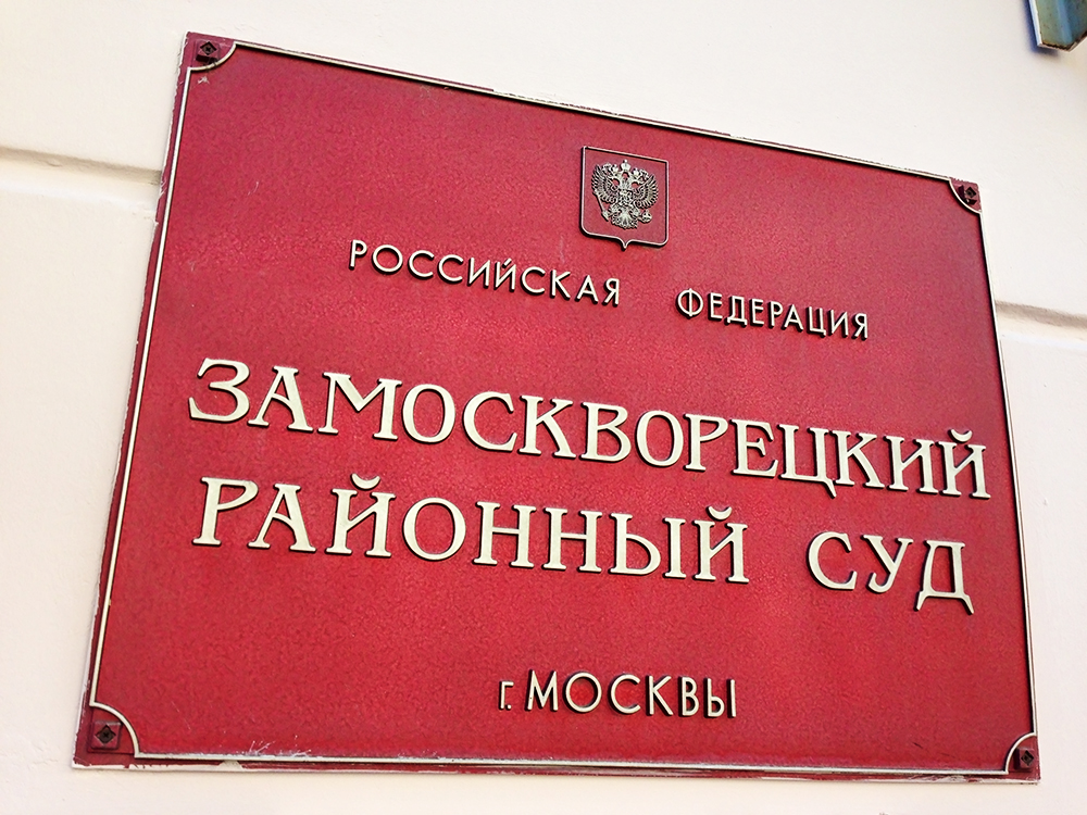 Замоскворецкий суд