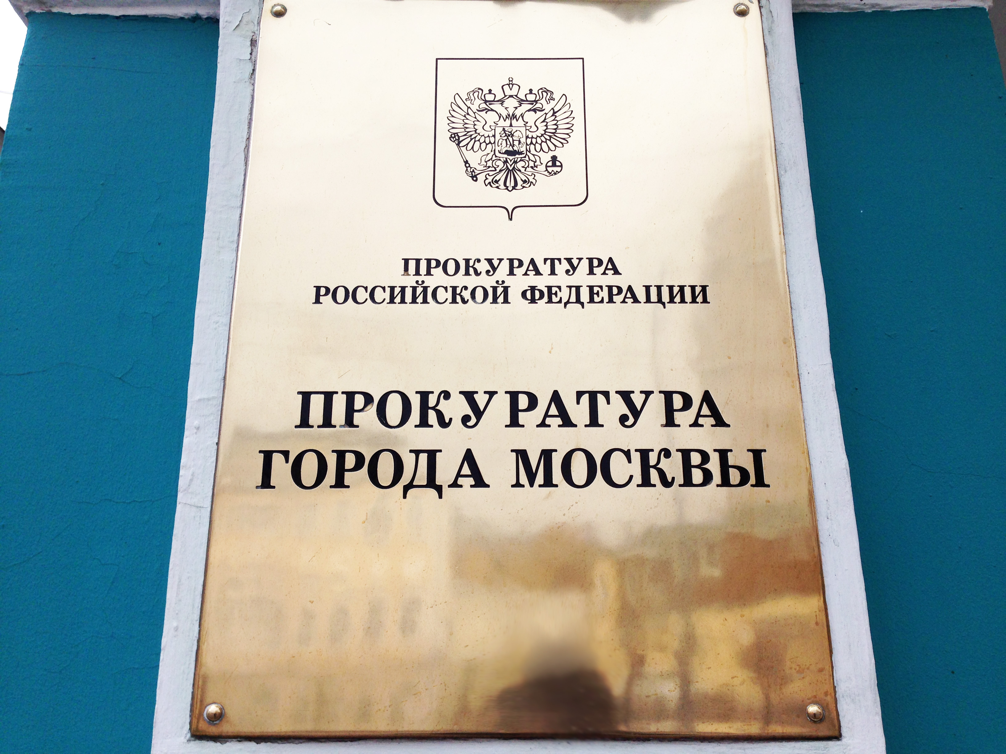 прокуратура города москвы