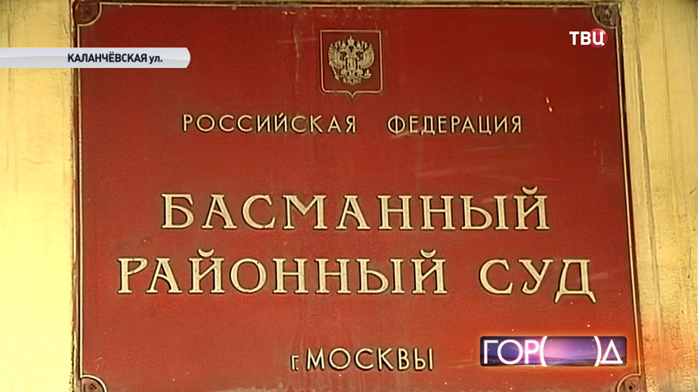 Сайт басманный районный суд города москвы. Каланчевская 11 Басманный суд. Басманный суд экстерьер.