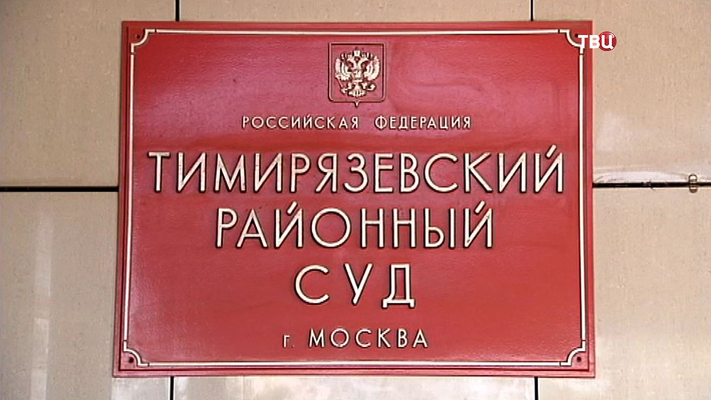 Тимирязевский суд