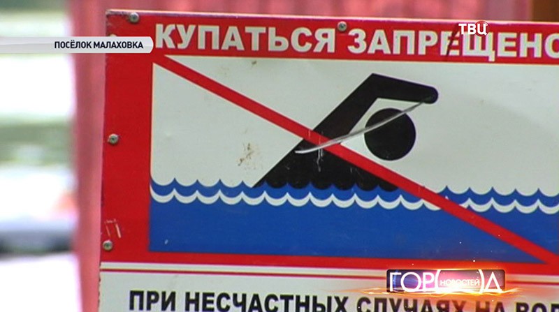 Знак "купаться запрещено"