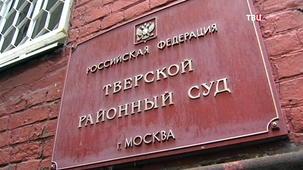Тверской районный суд