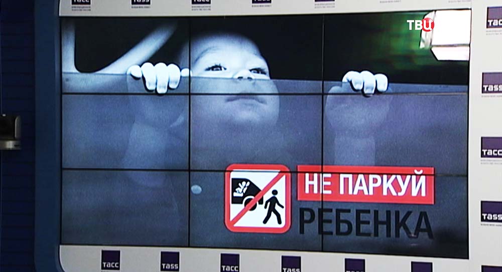 Информационная кампания "Не паркуй ребёнка"