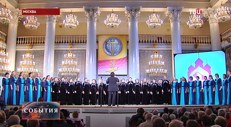 Праздничный концерт, посвящённый 20-летию Международного общественного фонда единства православных народов