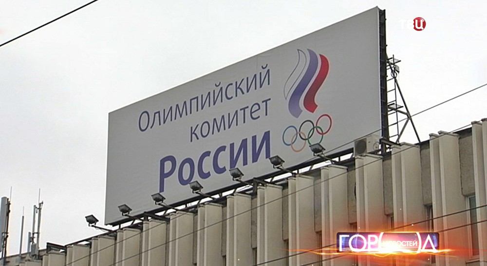 Олимпийский комитет России 