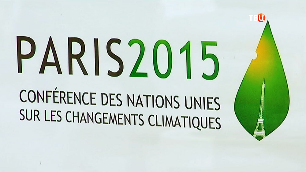 Климатический саммит в Париже
