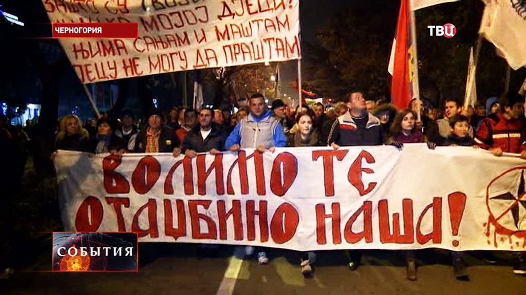 Акция протеста в Черногории