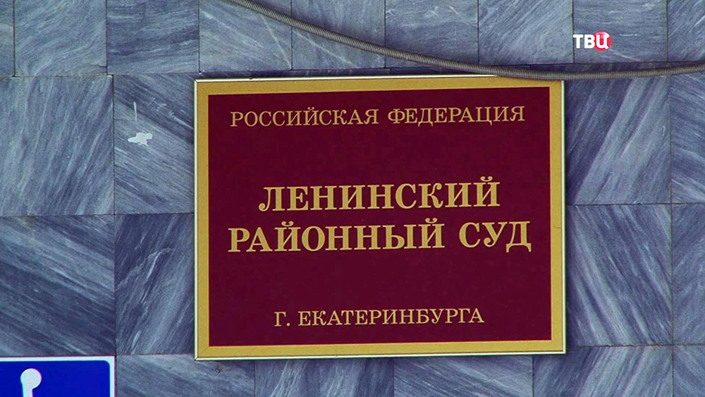 Ленинский суд Екатеринбурга