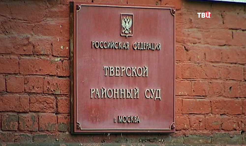 Тверской суд Москвы