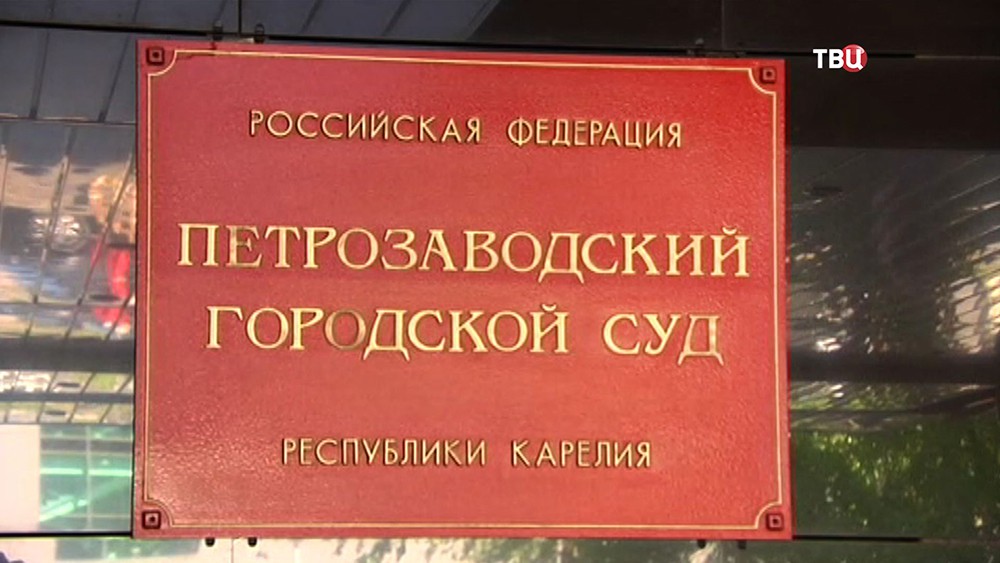 Петрозаводский городской суд