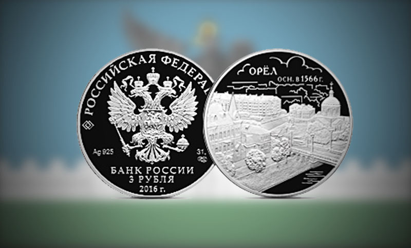 Рубль тенге цб рф. Монета номиналом 3 рубля. Серебряная монета номиналом 3 рубля. Монета город Орел. Монета к юбилею города.