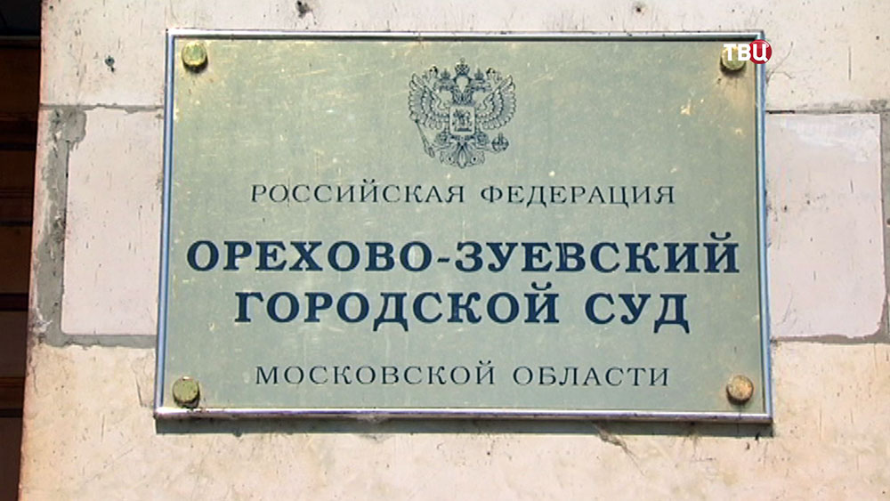 Орехово-Зуевский городской суд