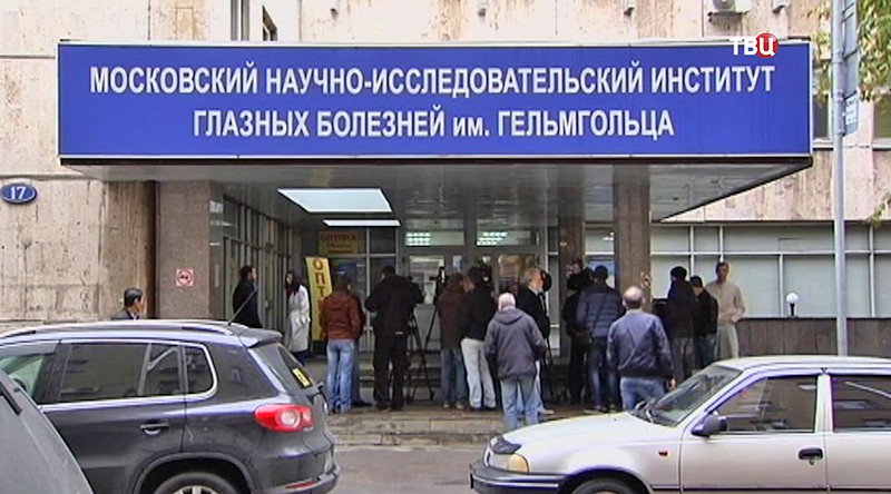 Гельмгольца москва официальный клиника