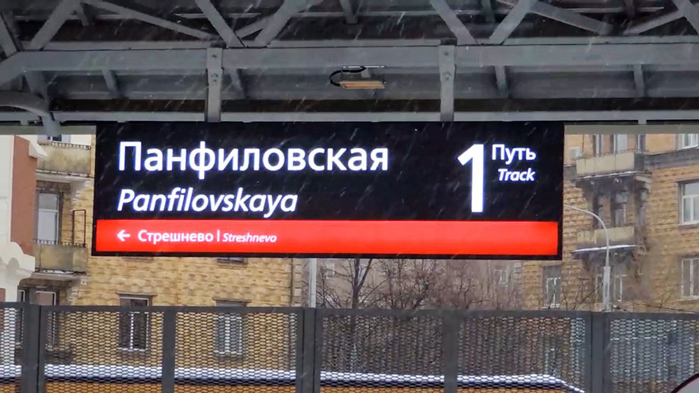 Станция "Панфиловская" Московского центрального кольца (МЦК)