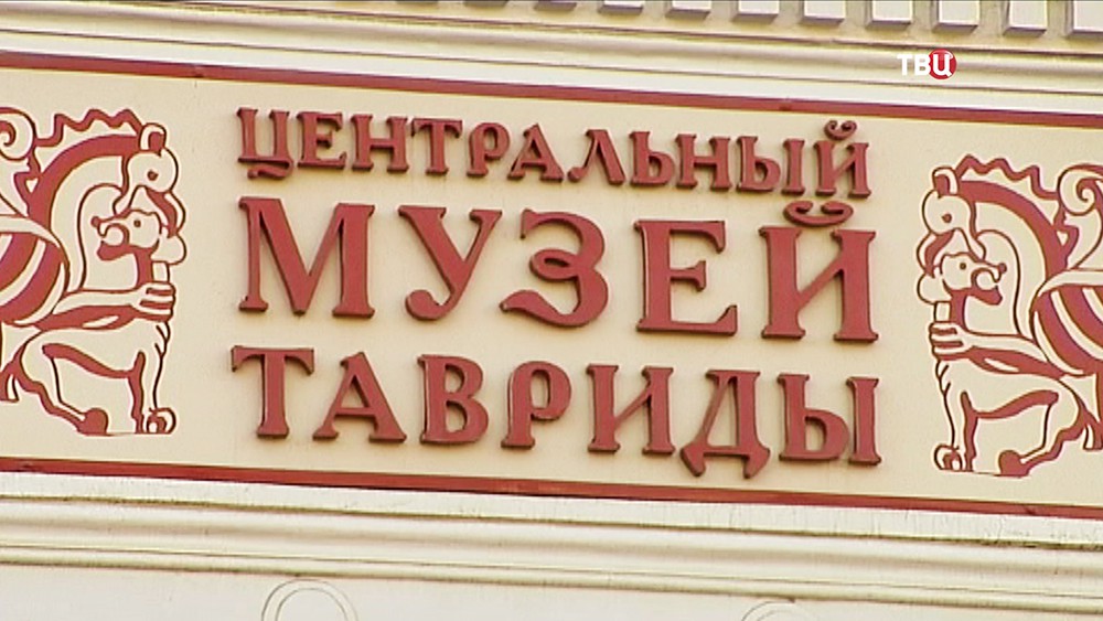 Центральный музей Тавриды в Крыму