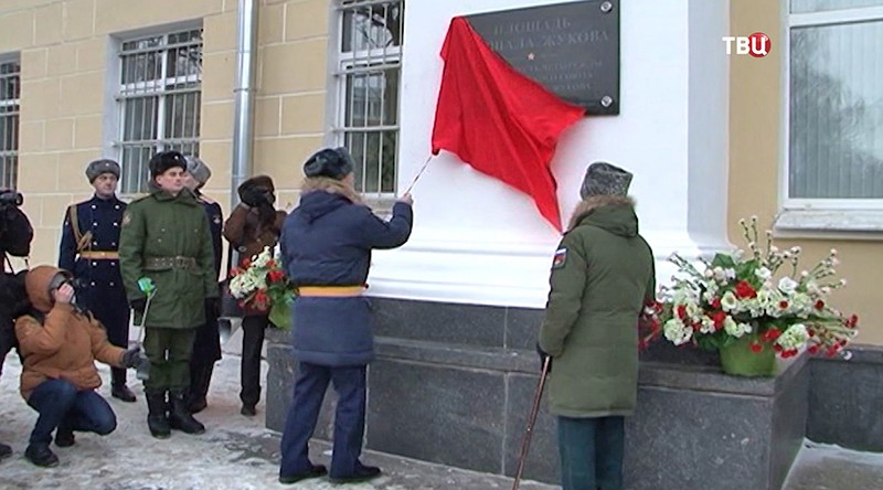 Открытие площади имени Маршала Жукова