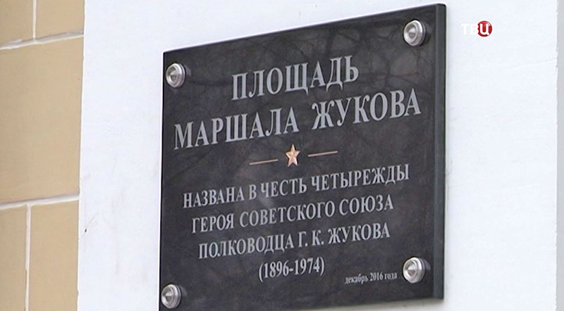 Открытие площади имени Маршала Жукова