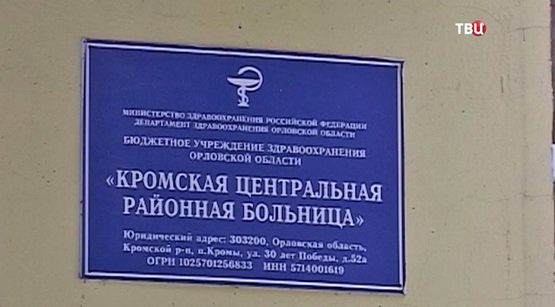 Больница Орловской области