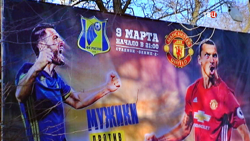 Билборд матча между "Ростовом" и Manchester United