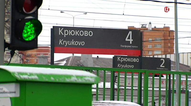 Станция "Крюково"
