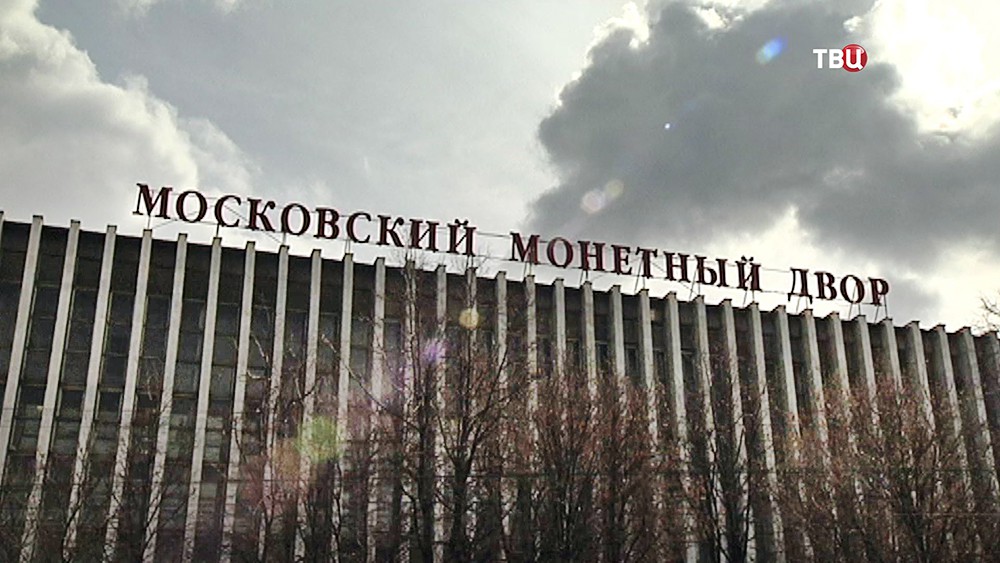 Картинка монетный двор в москве