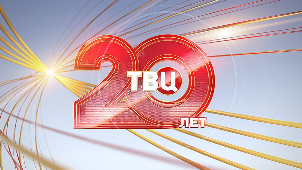 Канал твц сегодня новосибирск. ТВ центр. ТВЦ 20 лет. Телекомпания ТВ центр. 20 Лет логотип ТВЦ.