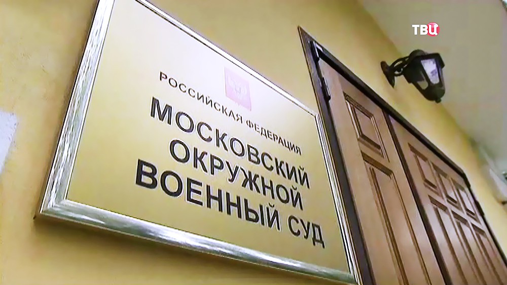 Московский окружной военный суд