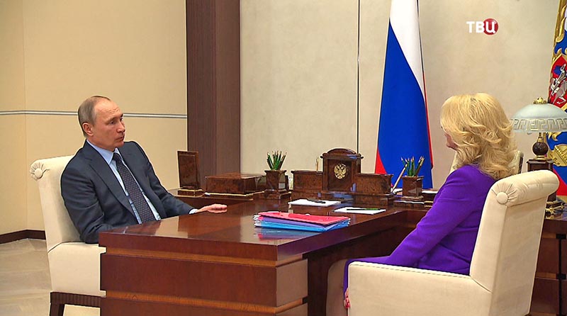 Владимир Путин на встрече с председателем Счётной платы Татьяной Голиковой