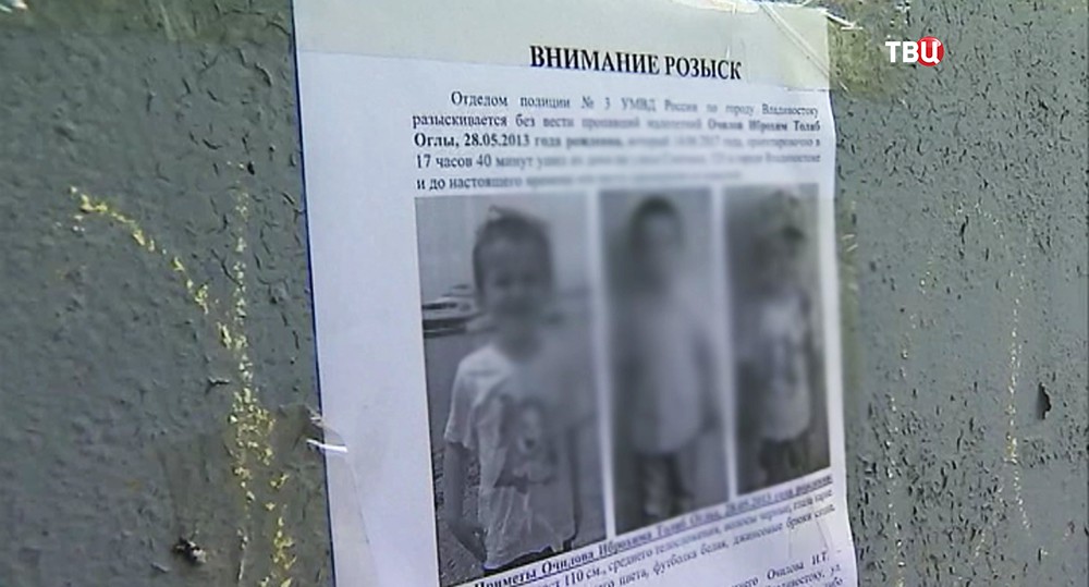Розыск ребенка во Владивостоке 