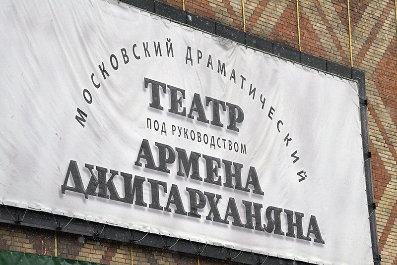 Вывеска на здании Московского драматического театра под руководством Армена Джигарханяна