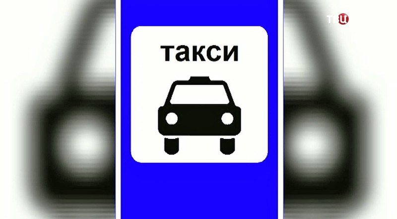 Знак "Такси"