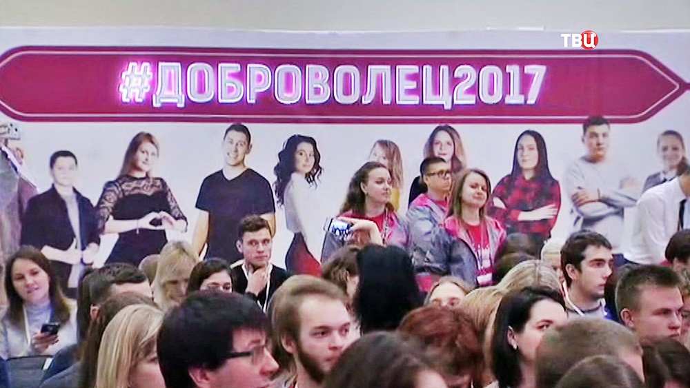Всероссийский форум добровольцев