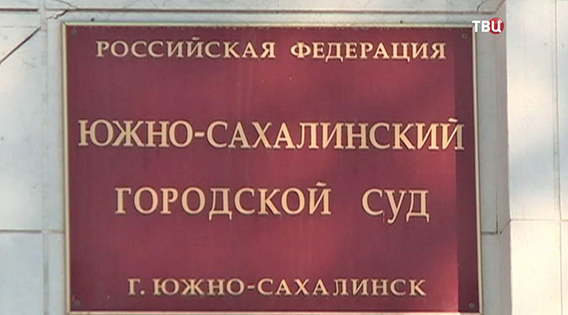 Южно-сахалинский городской суд