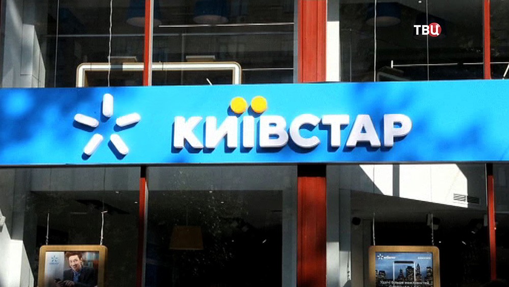 Украинская телекоммуникационная компания "Киевстар"