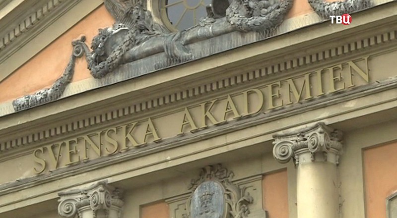 Шведская академия