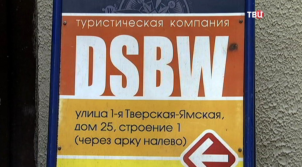 Туристическая компания DSBW