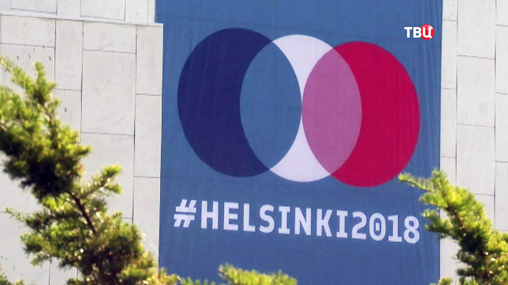 Саммит в Хельсинки