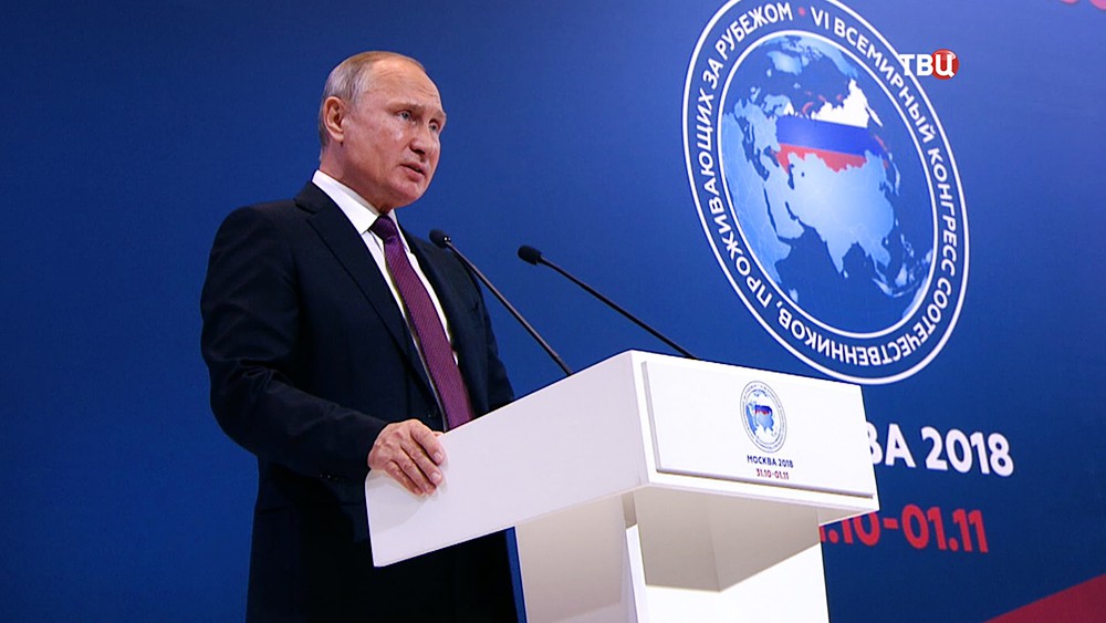 Владимир Путин на Всемирном конгрессе соотечественников