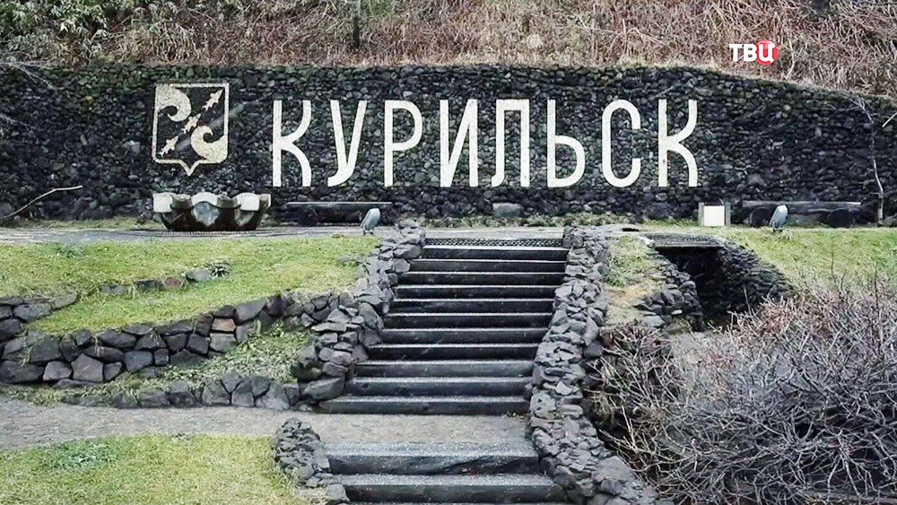 Город Курильск на острове Итуруп