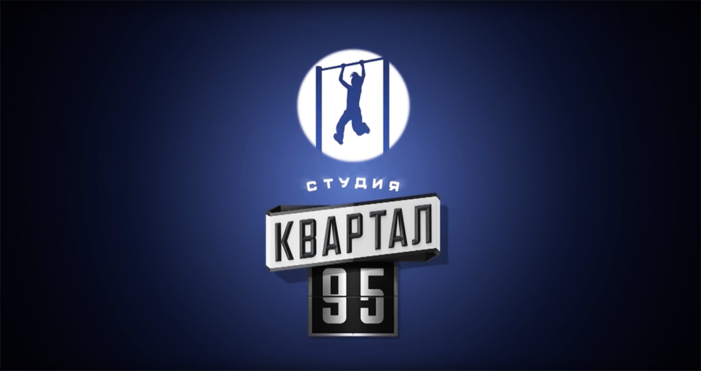 Студия квартал 95. Квартал 95 логотип. Студия квартал 95 логотип. Студия квартал 95 заставка. Студия квартал 95 online.